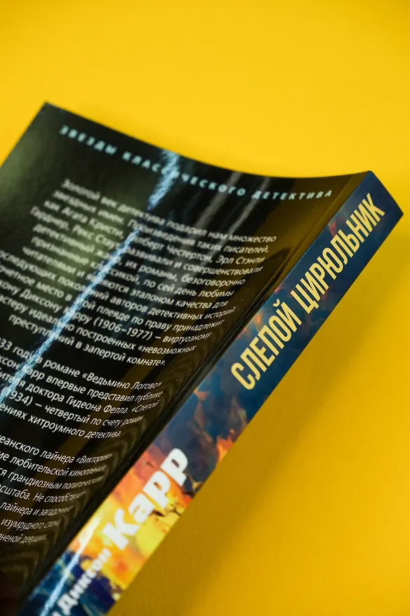 Книга Слепой цирюльник (Джон Карр) — 12