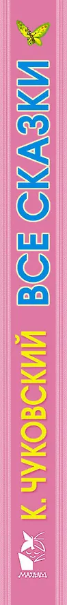 Книга Все сказки (Корней Чуковский) — 3