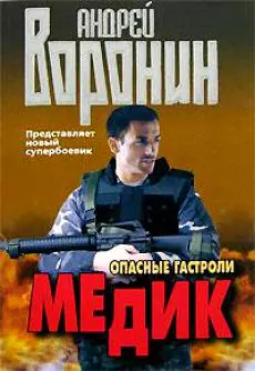 Медик Опасные гастроли — 2143441 — 1