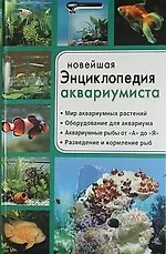 Книга Новейшая энциклопедия аквариумиста (Галина Серикова) — 1