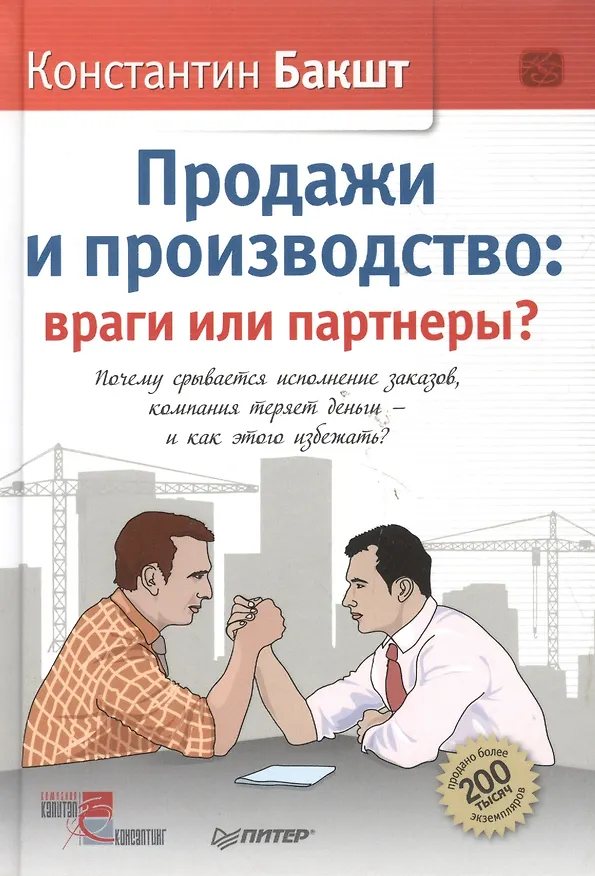 Книга Продажи и производство: враги или партнеры? (Константин Бакшт) — 3