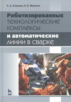 Роботизированные технологические комплексы и автоматические линии в сварке: Учебное пособие. 2-е изд — 2367484 — 1