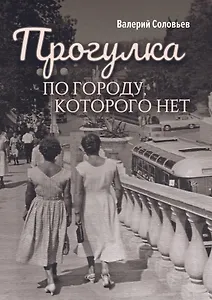 Прогулка по городу, которого нет