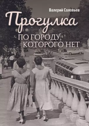 Прогулка по городу, которого нет — 2903307 — 1