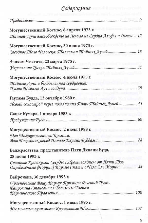 Книга Пять Тайных Лучей (Элизабет Клэр Профет, Марк Л. Профет) — 2