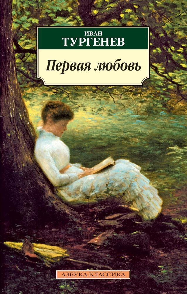 

Первая любовь