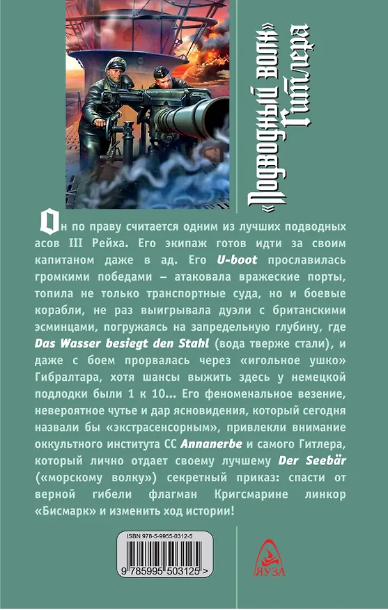 Книга "Подводный волк" Гитлера. Вода тверже стали (Вильгельм Шульц) — 2