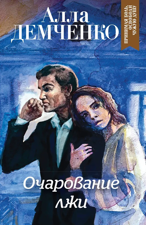 Книга Очарование лжи (Алла Демченко) — 1