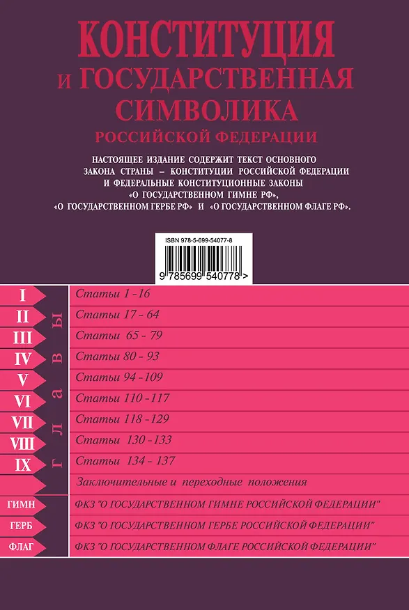 Книга Конституция и государственная символика Российской Федерации.2012г. () — 2