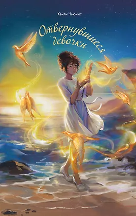 Книга Отвернувшиеся девочки (Хэйли Чьюинс)