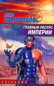 Главный ресурс Империи