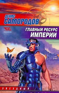 Книга Главный ресурс Империи (Денис Самородов)
