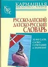 Русско-датский, датско-русский словарь. 30 000 слов и словосочетаний и значений