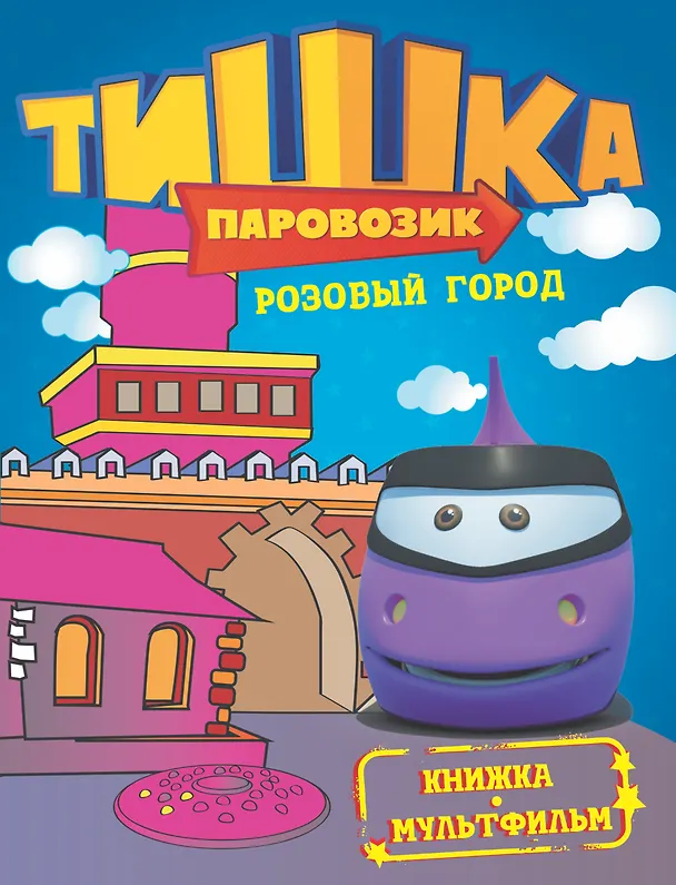 Книга КнМультф.Тишка.Розовый город () — 1