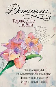 Даниэла. Торжество любви