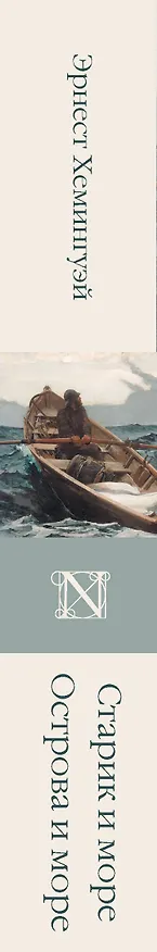 Книга Старик и море. Острова и море (Эрнест Миллер Хемингуэй) — 4