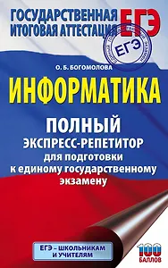 Информатика. Полный экспресс-репетитор для подготовки к единому государственному экзамену