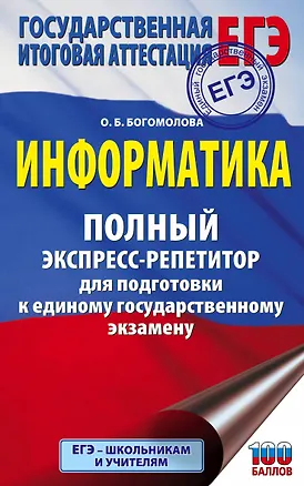 Книга Информатика. Полный экспресс-репетитор для подготовки к единому государственному экзамену (Ольга Богомолова)