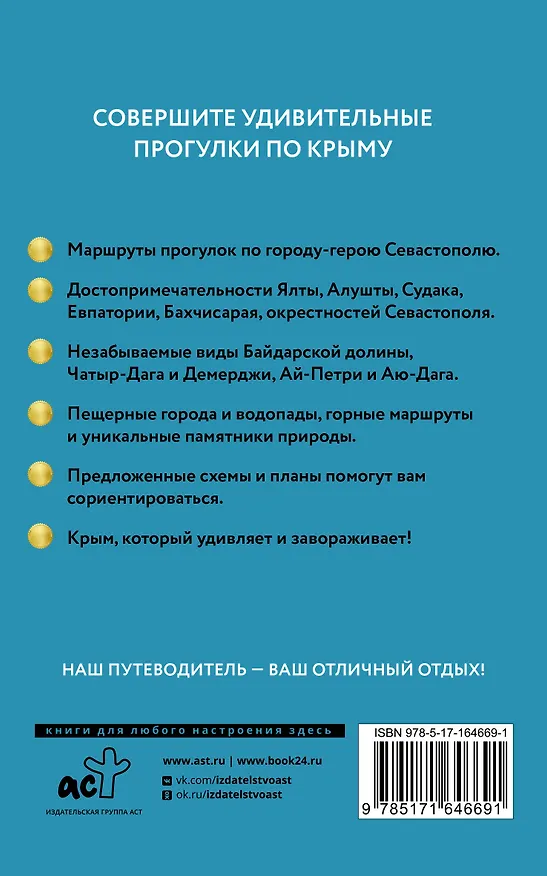 Книга Крым. Путеводитель пешеходам (Татьяна Головина) — 2