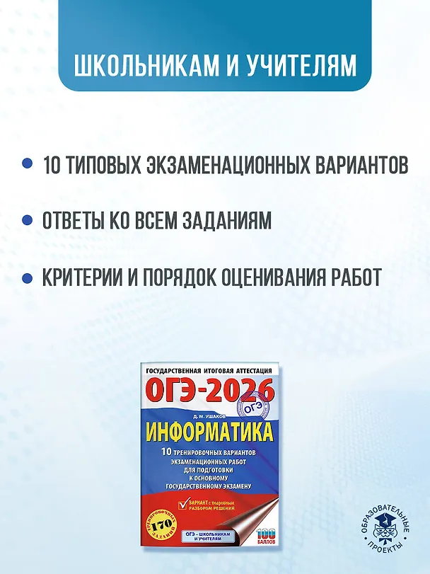 Книга ОГЭ-2026. Информатика. 10 тренировочных вариантов экзаменационных работ для подготовки к основному государственному экзамену (Денис Ушаков) — 6