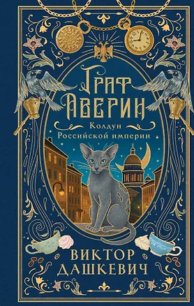 Книга Граф Аверин. Колдун Российской империи (подарочное издание) (Виктор Дашкевич)