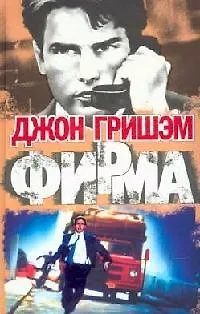 Книга Фирма (Джон Гришэм)