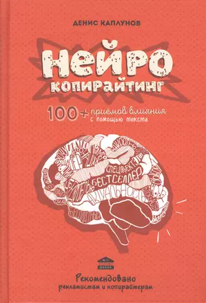 Нейрокопирайтинг.100+ приёмов влияния с помощью текста — 2543726 — 1