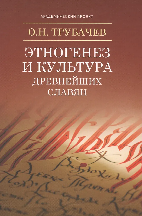 Книга Этногенез и культура древнейших славян: Лингвинистические исследования (Олег Трубачев) — 1