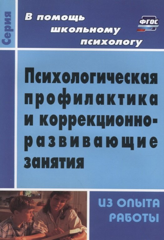 

Психологическая профилактика и коррекционно-развивающие занятия. Из опыта работы. ФГОС. 3-е издание