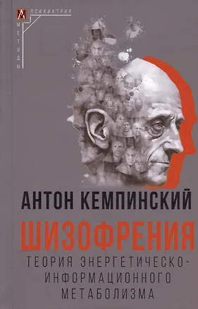 Книга Шизофрения. Теория энергетическо-информационного метаболизма (Антон Кемпинский)