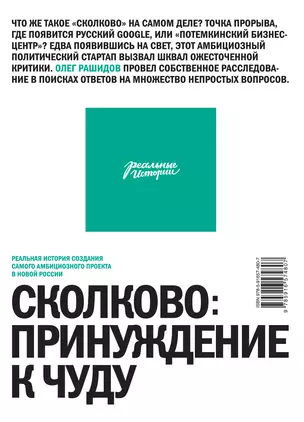 Сколково: принуждение к чуду. Реальная история создания самого амбициозного проекта в новой России — 2322215 — 1