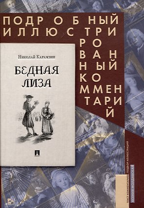 Бедная Лиза. Подробный иллюстрированный комментарий
