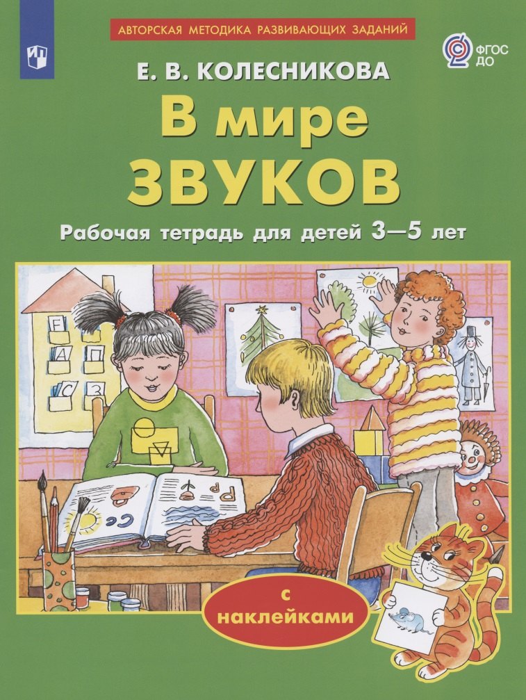 

В мире звуков. Рабочая тетрадь для детей 3-5 лет. С наклейками