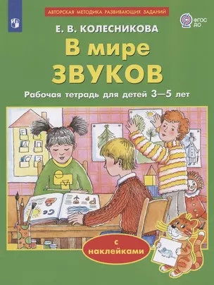 В мире звуков. Рабочая тетрадь для детей 3-5 лет. С наклейками — 2953269 — 1