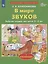 В мире звуков. Рабочая тетрадь для детей 3-5 лет. С наклейками — 2953269 — 1