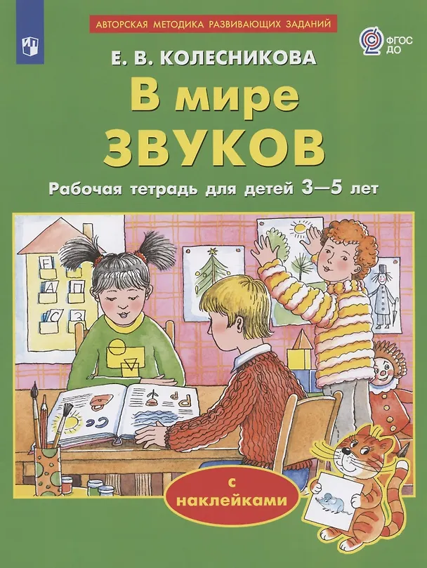 Книга В мире звуков. Рабочая тетрадь для детей 3-5 лет. С наклейками (Елена Колесникова) — 1
