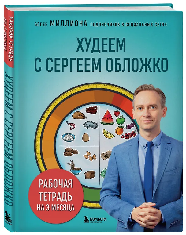 Книга Худеем с Сергеем Обложко. Рабочая тетрадь на 3 месяца (Сергей Обложко) — 4
