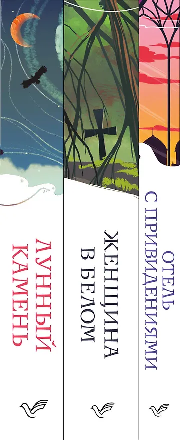 Книга Набор "Детективы от создателя жанра Уильяма Коллинза" (из 3-х книг: "Отель с привидениями", "Женщина в белом", "Лунный камень") (Уильям Уилки Коллинз) — 3