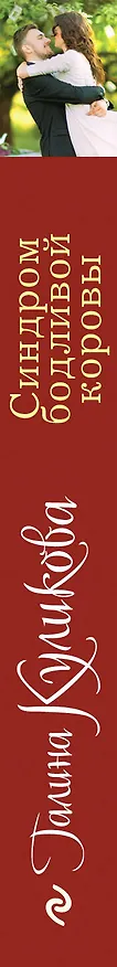 Книга Синдром бодливой коровы (Галина Куликова) — 3