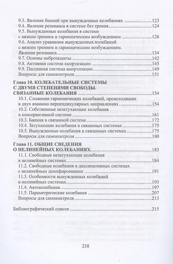 Книга Основы прикладной теории механических колебаний () — 5