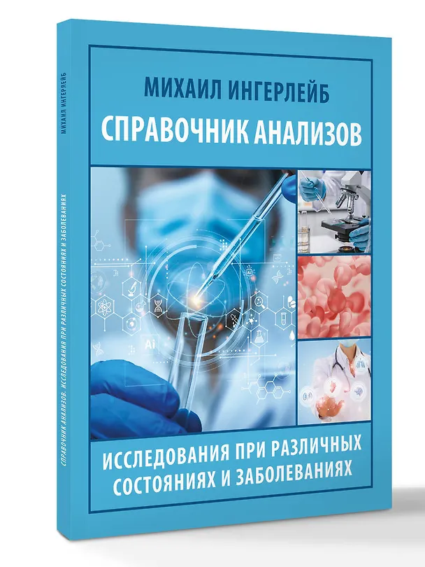 Книга Справочник анализов. Исследования при различных состояниях и заболеваниях (Михаил Ингерлейб) — 4