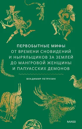 Книга Первобытные мифы. От времени сновидений и ныряльщиков за землей до мангровой женщины и папуасских демонов (Владимир Петрухин)