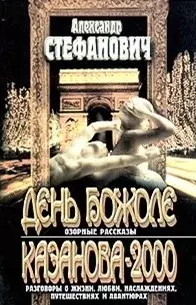 День Божоле Казанова-2000. Стефанович А. (Аст) — 1284191 — 1