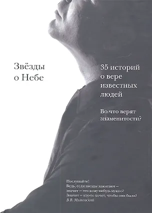 Книга Звёзды о Небе. Во что верят знаменитости? ()