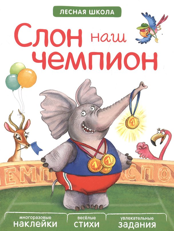 Книга Слон наш чемпион () — 1