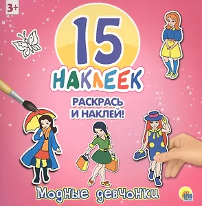 Модные девчонки