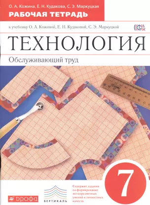 Технология. Обслуживающий труд. 7 класс. Рабочая тетрадь к учебнику О.А. Кожиной, Е.Н. Кудаковой, С.Э. Маркуцкой. ВЕРТИКАЛЬ. 4-е изд., стереотипное — 2585260 — 1