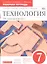 Технология. Обслуживающий труд. 7 класс. Рабочая тетрадь к учебнику О.А. Кожиной, Е.Н. Кудаковой, С.Э. Маркуцкой. ВЕРТИКАЛЬ. 4-е изд., стереотипное — 2585260 — 1