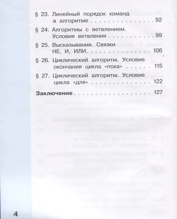 Книга Информатика. 4 класс. В 2 частях. Часть 1. Учебник (комплект из 2 книг) (Александр Могилев) — 5