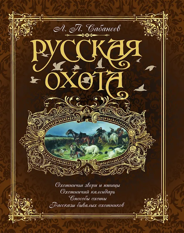 Книга Русская охота (коричневая) () — 1